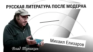 Михаил Елизаров | Влад Тупикин