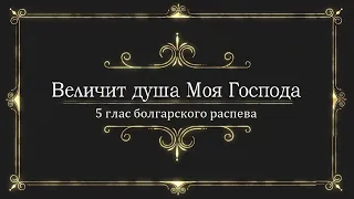 Песнь Богородицы: "Величит душа Моя Господа" (болгарский распев)