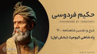 Shahnameh Ferdowsi #11 - تفسیر شاهنامه فردوسی - پادشاهی کیومرث بخش اول