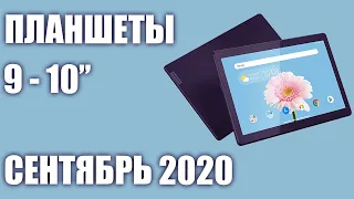 ТОП—8. Лучшие планшеты 9 - 10 дюймов 2020 года. Рейтинг на Сентябрь!