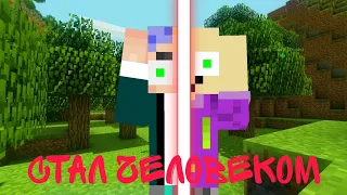 Я СТАЛ ЧЕЛОВЕКОМ В МАЙНКРАФТЕ😱 | lui майнкрафт