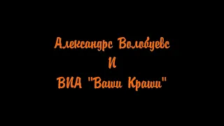 Александрс Волобуевс и ВИА "Ваши Краши" - творческий отчёт.