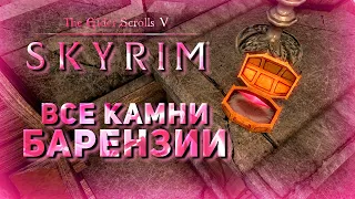 Все камни Барензии ! | Skyrim Anniversary Edition |