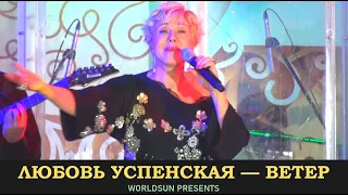 Любовь Успенская — Ветер. Концерт. Russian songs. ロシアの歌 Russiske sanger Russische Lieder