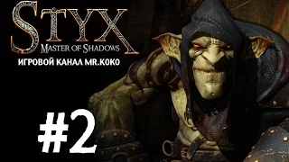 Styx: Master of Shadows [Новые умения] #2