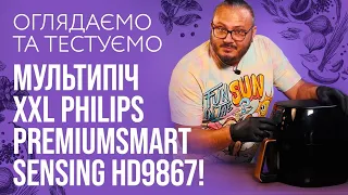 Мультипіч XXL Philips PremiumSmart Sensing HD9867! Перевіряємо, готуючи вечерю!