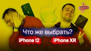 Нужен ли последний Айфон? iPhone 12 vs iPhone XR