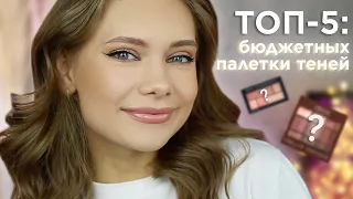 ТОП-5: БЮДЖЕТНЫЕ ПАЛЕТКИ ТЕНЕЙ