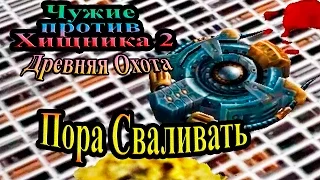 Прохождение Aliens versus Predator 2 Primal Hunt (Древняя Охота) - часть 10 - Пора Сваливать