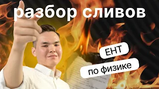 Разбор тестов по ФИЗИКЕ | ЕНТ сливы 2024