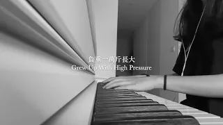 [COVER] 太一 - 負重一萬斤長大(Grew Up With High Pressure) 鋼琴版piano ver.