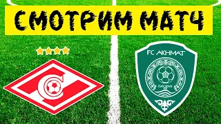 Спартак Москва 2 - 0 Ахмат / РПЛ 2 ТУР / СМОТРЕТЬ МАТЧ ОБЗОР