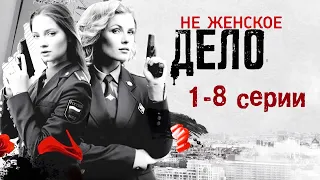 Не женское дело - 1-8 серии мелодрама (2013)