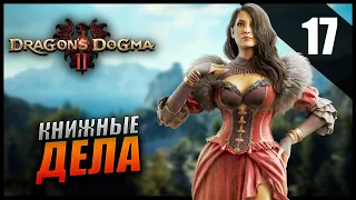 Прохождение Dragon's Dogma 2 и Обзор [2K] Часть 17 - Книжные дела / Боец