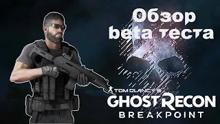 Tom Clancy's Ghost Recon Breakpoint обзор beta теста.