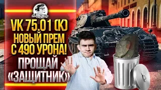 VK 75.01 (K) - НОВЫЙ ПРЕМ ТЯЖ С 490 УРОНА! Прощай «Защитник»...