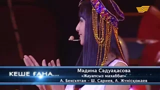 Мәдина Сәдуақасова - «Жауапсыз махаббат» (А.Бексұлтан-Ш.Сариев, А.Жүнісқожаев)