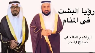 رؤيا البشت أو المشلح في المنام | تقديم صالح الماجد وابراهيم الطلحاب