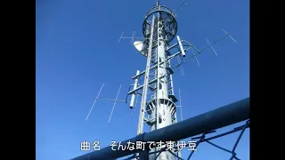 静岡県 賀茂郡 東伊豆 防災無線チャイム 7:30 (受信)そんな町です東伊豆