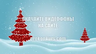 видеофоны на новый год | новогодний футаж 2023 | новогодние футажи