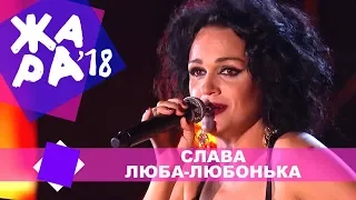 Слава  -  Люба Любонька (ЖАРА В БАКУ Live, 2018)