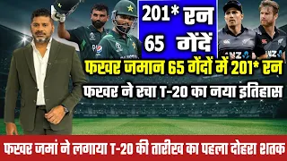 Pak Vs NZ 4th T20-फखर जमान 201* और 21 छक्के | फकहर ने लगाया टी20 की तारीख का पहला दोहरा शतक