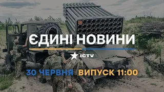 Новини Факти ICTV - випуск новин за 11:00 (30.06.2023)