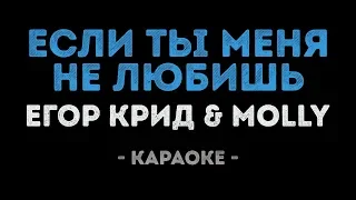 Егор Крид & MOLLY - Если ты меня не любишь (Караоке)