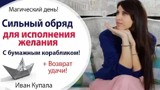 💦 ОБРЯД ДЛЯ ИСПОЛНЕНИЯ ЖЕЛАНИЯ С КОРАБЛИКОМ  + ВОЗВРАЩЕНИЕ УДАЧИ  ИВАН КУПАЛА  ИВАН КУПАЛО