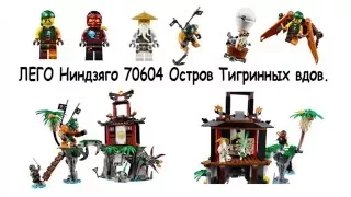 Лего Ниндзяго 70604 Остров тигриных вдов Lego Ninjago 70604