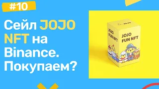 Сейл JOJO Fun Mystery Box на Binance NFT. Топ сейл, залетаем за иксами?