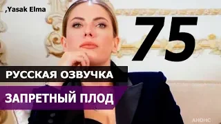 ЗАПРЕТНЫЙ ПЛОД 75 СЕРИЯ РУССКАЯ ОЗВУЧКА. Анонс и дата выхода