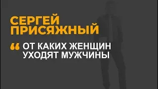 От каких женщин уходят мужчины