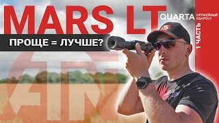 Тепловизионный прицел ATN Mars LT. Сравнение тепловизора с оптическими прицелами. Часть 1