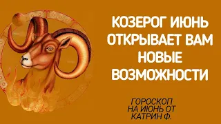 ♑КОЗЕРОГ ГОРОСКОП ⭐НА ИЮНЬ 2024 НОВЫЕ ✨ВОЗМОЖНОСТИ ВХОДЯТ  ВАШУ ЖИЗНЬ 🪐ГОРОСКОП ОТ КАТРИН Ф🙌