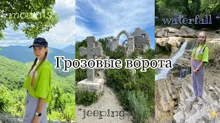 ГЕЛЕНДЖИК | ДЖИППИНГ | ГРОЗОВЫЕ ВОРОТА