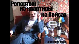 Репортаж из квартиры на Пейсах (Полная версия)