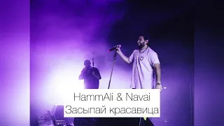 HammAli & Navai - Засыпай красавица