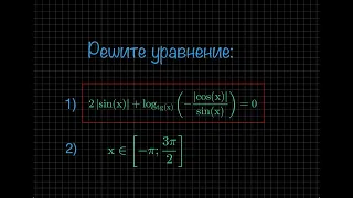 ЕГЭ. Тренировочный вариант. Тригонометрическое уравнение с модулем и логарифмом