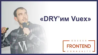DRY’им Vuex | Odessa Frontend Meetup #15