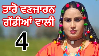 TARO VANJARAN GADDIYAN WALI (PUNJAB SHORT FILM) #episode92