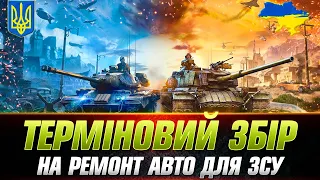 ДУЖЕ ТЕРМІНОВИЙ ЗБІР ДЛЯ ЗСУ | ВСЯ ІНФОРМАЦІЯ В ОПИСІ | КАТАЮ ВСЕ ЩО ХОЧЕТЕ #wot_ua #Sh0kerix