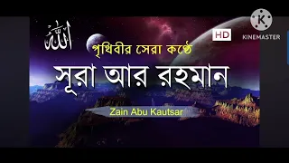 পৃথিবির সেরা কন্ঠে#সূরা আর রহমান # Zain Adu kautsar#সূরা আর রহমান#