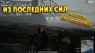 [PUBG] Туманная война #5