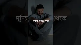 দুশ্চিন্তা ও ঋণ থেকে মুক্তির দোয়া