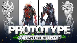 PROTOTYPE 3 - ОТМЕНЁННЫЕ МУТАЦИИ! (Все секретные мутации не попавшие в игру)