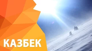 Восхождение на Казбек, 5033 м