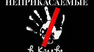 Программа "Решето: Гарик Сукачев и Неприкасаемые в Киеве. Часть 2". 1997 год. Концерт и интервью.