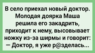 Как Доярка Решила Нового Доктора Закадрить! Сборник Свежих Смешных Жизненных Анекдотов!