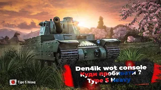 КУДА ПРОБИВАТЬ ? Type 5 Heavy | Wot Console